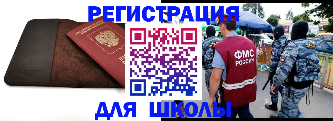прописка для школы в Тихорецке